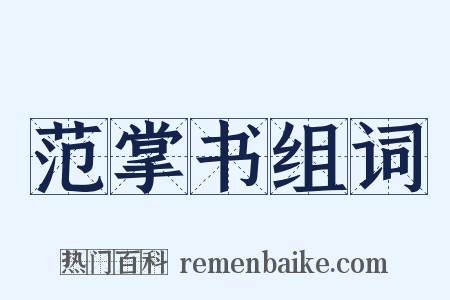 范掌书组词是什么意思的图片